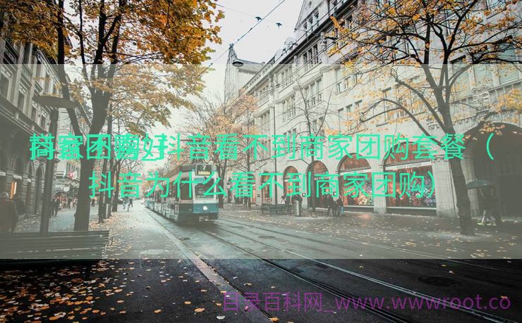 商家不喜好
抖音团购_抖音看不到商家团购套餐（抖音为什么看不到商家团购）