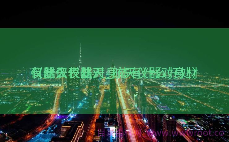 仪器仪表航天_航天仪器对身材
有什么长处

（航天仪器对身体有什么好处）