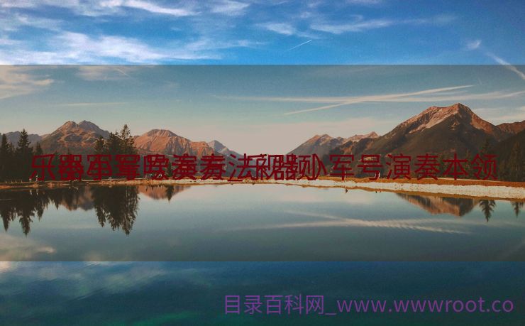 乐器小军号演奏_乐器小军号演奏本领
（小军号吹奏方法视频）