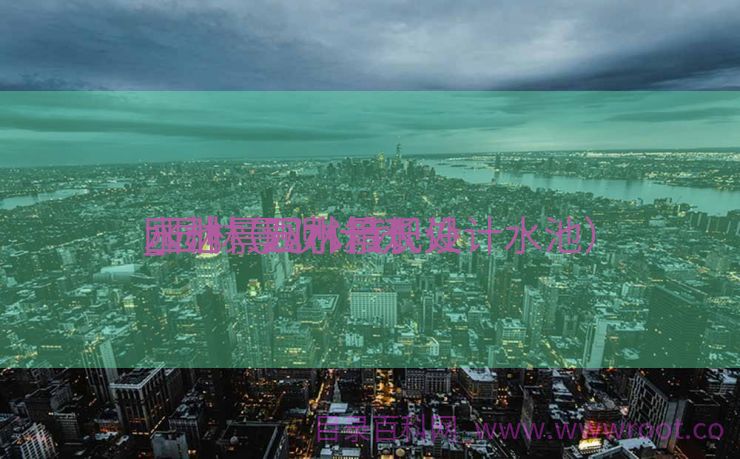 园林景观水箱长处

_园林景观计划
水池（园林景观设计水池）