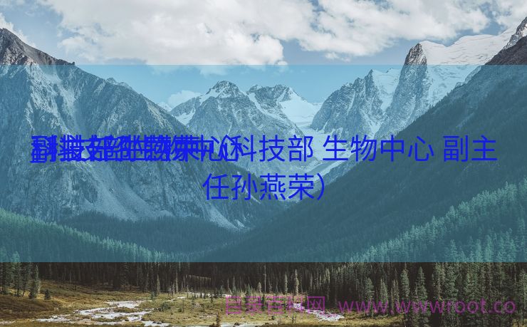 科技部生物中心

_科技部生物中心

副主任孙燕荣（科技部 生物中心 副主任孙燕荣）