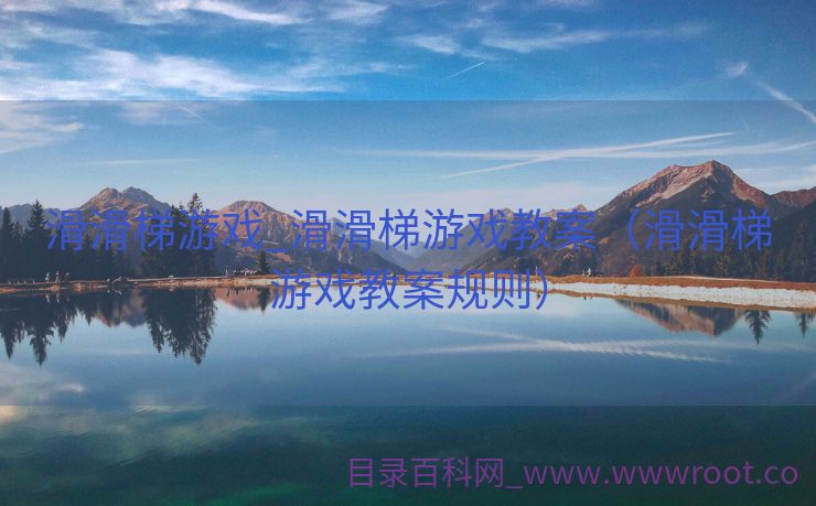 滑滑梯游戏_滑滑梯游戏教案（滑滑梯游戏教案规则）