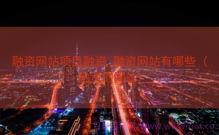 融资网站项目融资_融资网站有哪些（融资的网站）