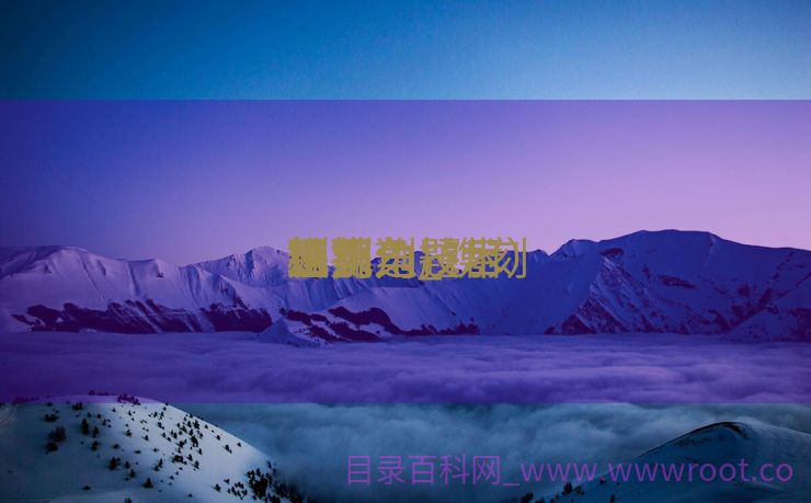 镌刻
机挑角_镌刻
机挑角题目
如那边


理
惩罚
（镌刻技术）