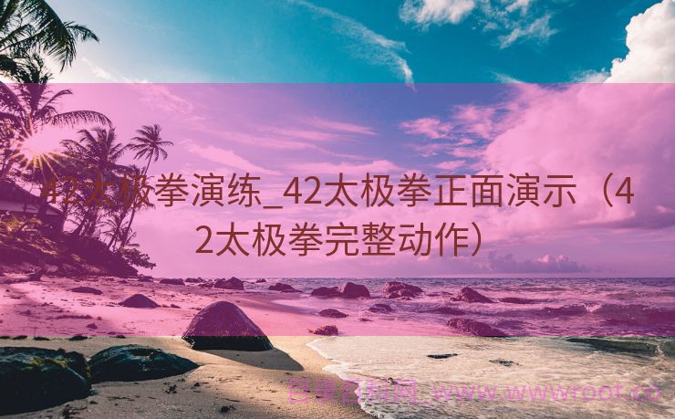 42太极拳演练_42太极拳正面演示（42太极拳完整动作）