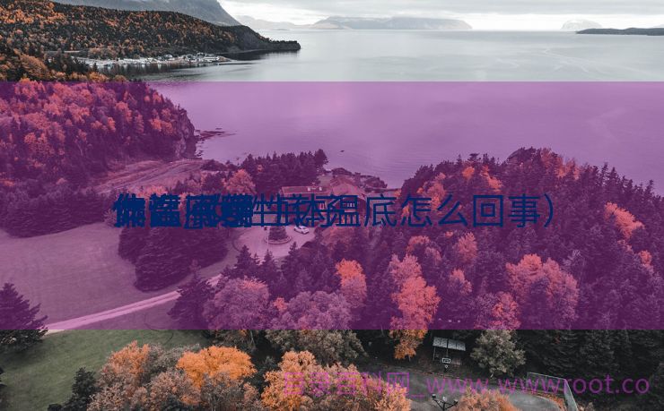 女性底子
体温不停
偏高_女性底子
体温不停
偏高阐明
什么（女性体温底怎么回事）