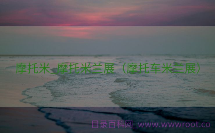 摩托米_摩托米兰展（摩托车米兰展）