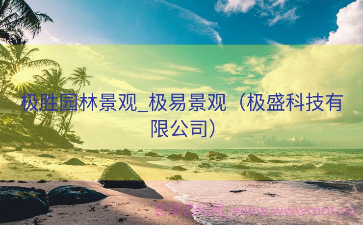极胜园林景观_极易景观（极盛科技有限公司）
