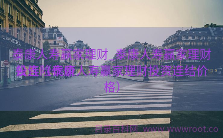 泰康人寿赢家理财_泰康人寿赢家理财投连险代价
公告（泰康人寿赢家理财投资连结价格）