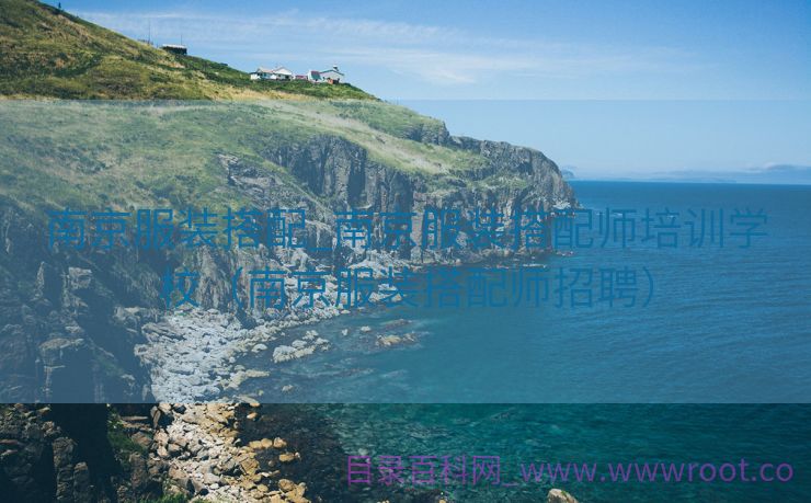 南京服装搭配_南京服装搭配师培训学校（南京服装搭配师招聘）