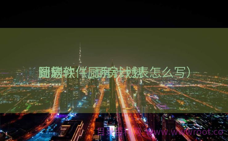 计划
厨房软件_厨房计划
图软件（厨房计划表怎么写）