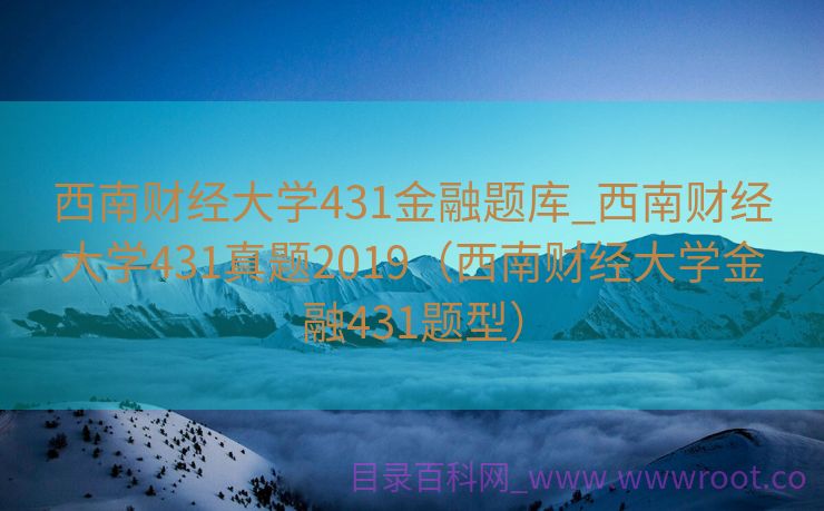 西南财经大学431金融题库_西南财经大学431真题2019（西南财经大学金融431题型）