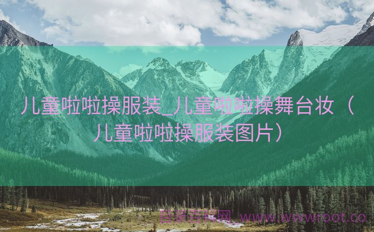 儿童啦啦操服装_儿童啦啦操舞台妆（儿童啦啦操服装图片）
