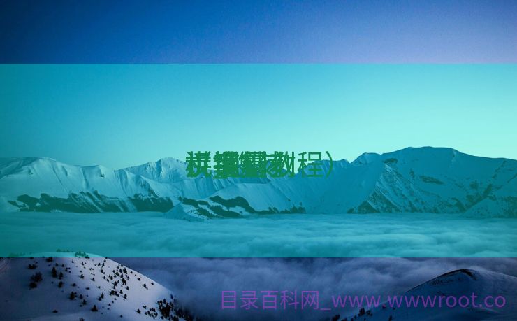 汉字镌刻
机_镌刻
机笔墨
讲授
步调
（镌刻教程）
