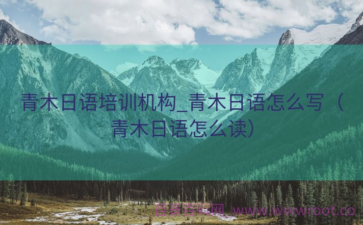青木日语培训机构_青木日语怎么写（青木日语怎么读）