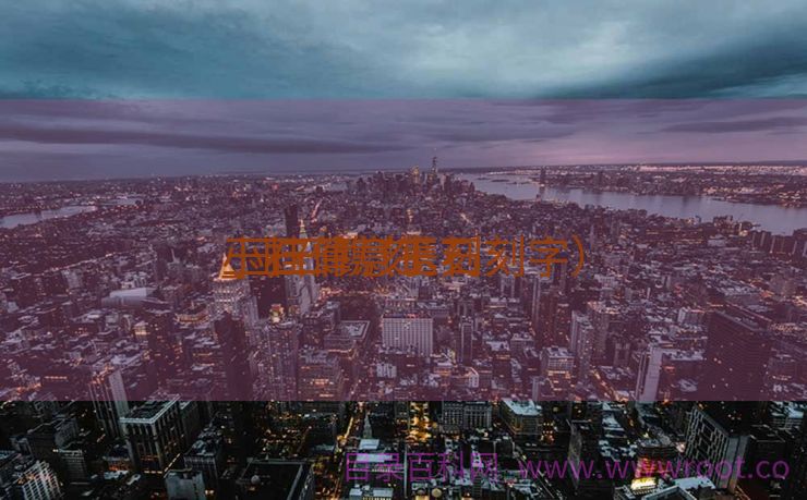 玉石薄意镌刻
_玉石镌刻
小挂件（玉石刻字）