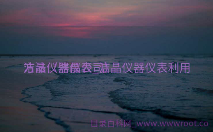 洁晶仪器仪表_洁晶仪器仪表利用
方法（洁晶公司）