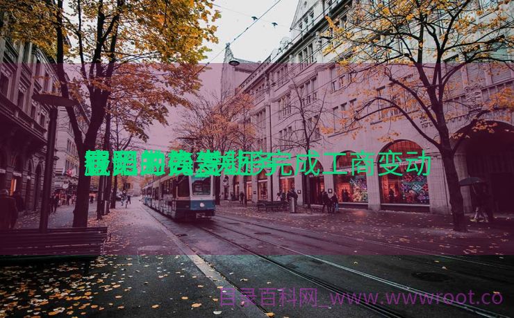 宜阳工商变动
服务为先_关于完成工商变动
登记并换发业务
执照的公告