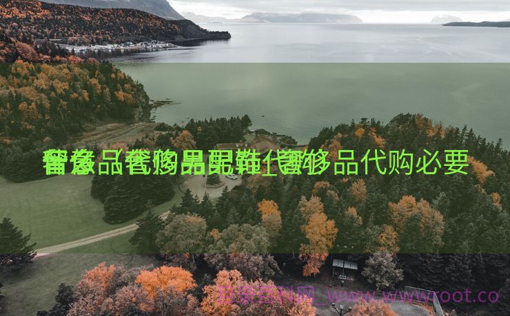奢侈品代购男配饰_奢侈品代购必要
留意
什么（奢侈品男鞋代购）