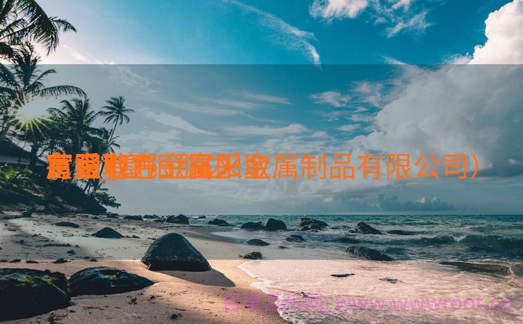 富阳有色金属采取

厂家_富阳那边

有采取

黄金地方（富阳金属制品有限公司）