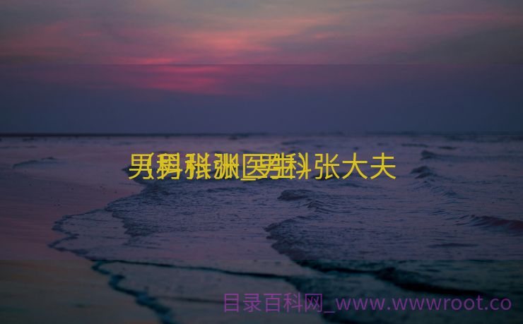 男科张洲_男科张大夫
（男科张医生）