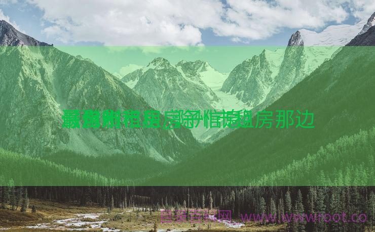 滁州市租房_滁州市租房那边

最自制
（滁州市租房子信息）
