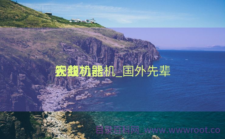 入口
农业机器
无线功能机_国外先辈
农业机器
视频