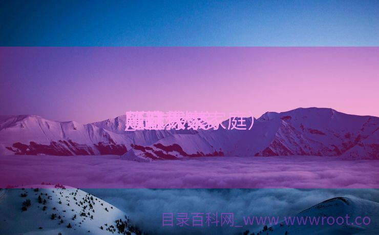 足球大家
颠簸
_足球大家
阵容保举
（足球大家庭）