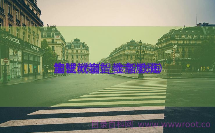 金智教诲
笔试it岗位_金智教诲
加班（金智教育加班）