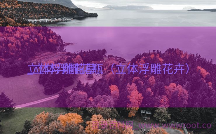 立体浮雕花草
_立体浮雕花瓶（立体浮雕花卉）