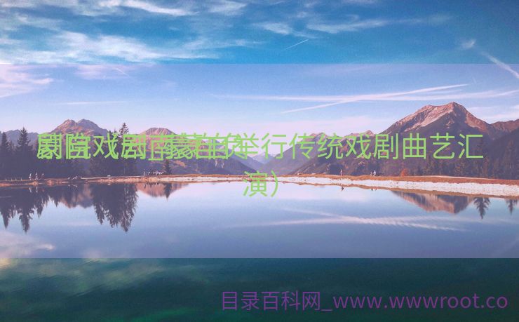 蒙自戏剧_蒙自负


剧院（云南蒙自举行传统戏剧曲艺汇演）