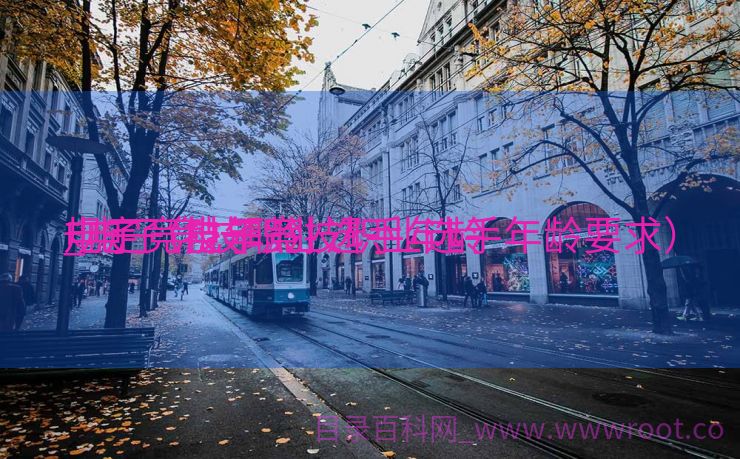 电子竞技年龄



_电子竞技职业选手年龄


规定（电子竞技职业选手年龄要求）