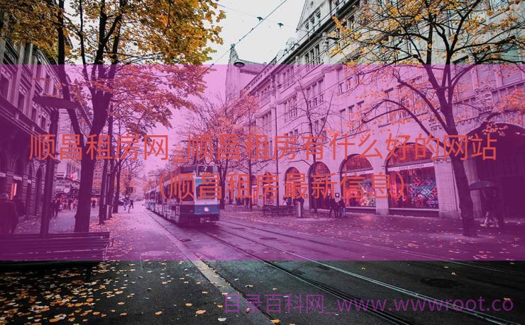 顺昌租房网_顺昌租房有什么好的网站（顺昌租房最新信息）