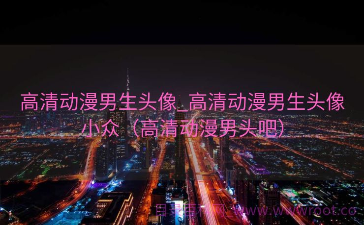 高清动漫男生头像_高清动漫男生头像小众（高清动漫男头吧）