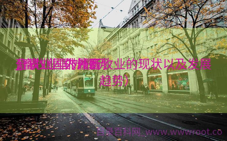 畜牧业国外履历
_畜牧业国外履历
分享（国内外畜牧业的现状以及发展趋势）