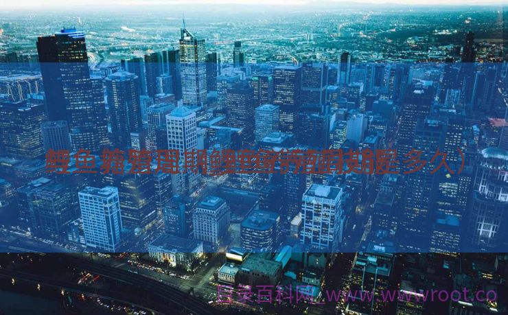 鲤鱼养殖周期_鲤鱼养殖技能
与鱼塘管理（鲤鱼养殖周期是多久）