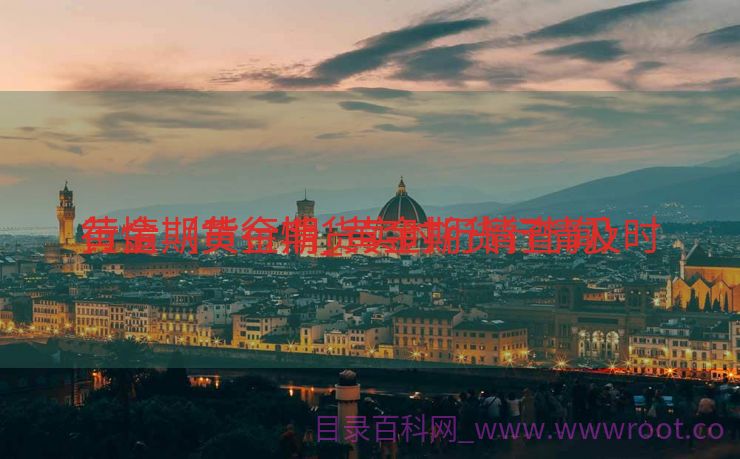黄金期货行情_黄金期货行情及时
行情（黄金期货实时行情查询）