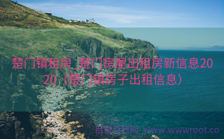 楚门镇租房_楚门房屋出租房新信息2020（楚门镇房子出租信息）
