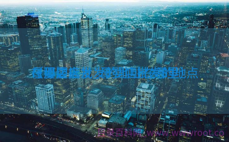 母婴店批发_母婴店批发的地点
在那边

（母婴店批发的地址在哪里）