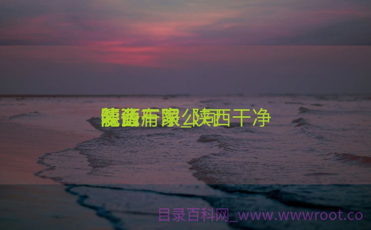 陕西干净
装备
源头厂家_陕西干净
能源有限公司