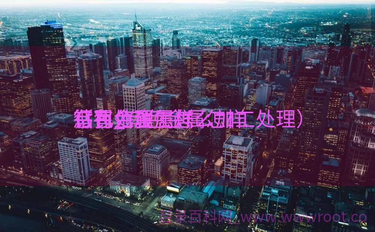 有色金属怎样
钻孔_有色金属怎样
钻孔处理
惩罚
（有色金属怎么加工处理）