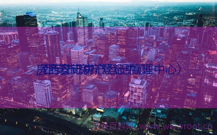 房产登记中心

_西安市房产登记中心

（西安市房产登记管理中心）