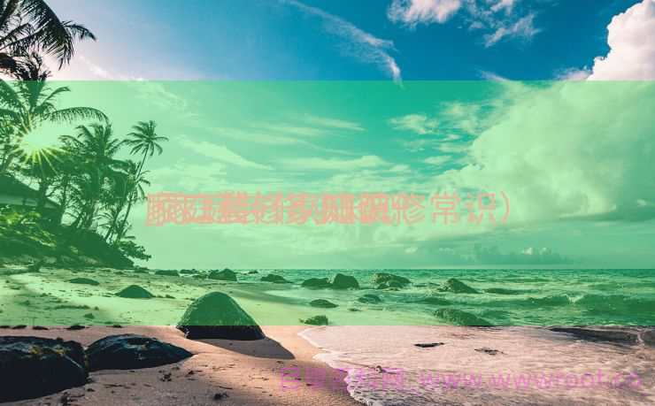 家庭装修小知识
_家庭装修小知识
顺口溜（家庭装修常识）