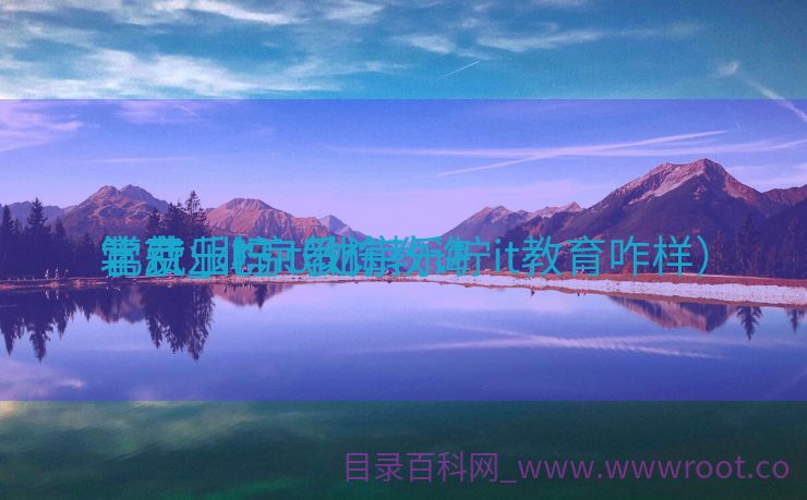 北京乐柠it教诲
学费_北京乐柠教诲
管就业吗（北京乐柠it教育咋样）