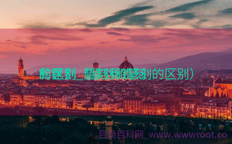 和镌刻
的区别_錾刻和镌刻
的区别（錾刻和篆刻的区别）