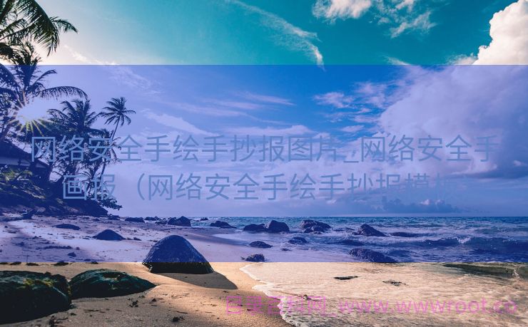 网络安全手绘手抄报图片_网络安全手画报（网络安全手绘手抄报模板）