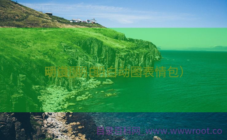 明白


动漫_明白


动漫图（明白动图表情包）