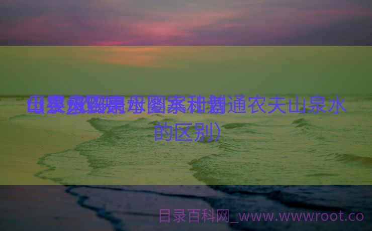 母婴水农夫

山泉_农夫

山泉母婴用水图案计划
（农夫山泉母婴水和普通农夫山泉水的区别）