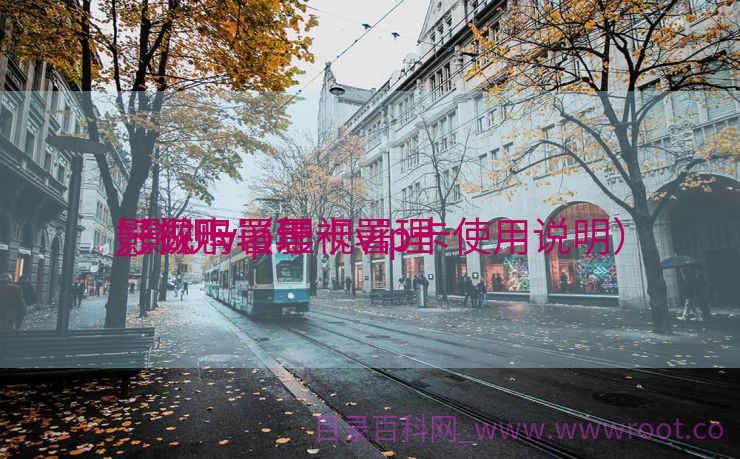 影视卡署理
_影视vip年卡署理
好做吗（影视vip卡使用说明）
