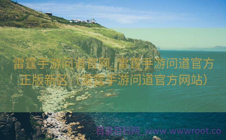 雷霆手游问道官网_雷霆手游问道官方正版新区（雷霆手游问道官方网站）